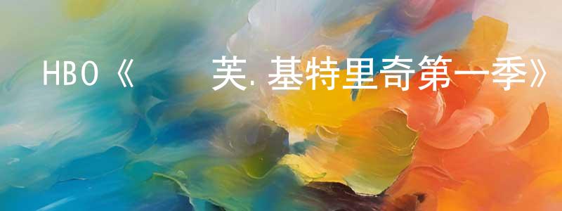 影視迷陳楚雙的個人博客,HBO《奧麗芙.基特里奇第一季》迅雷下載/在線觀看/百度云-都市/情感-美劇天堂